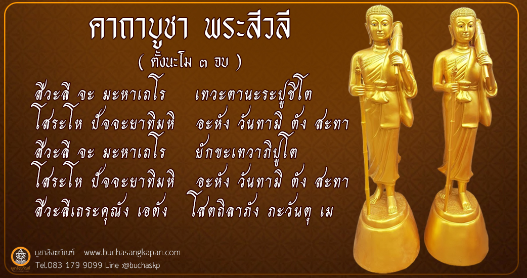 คาถาบูชา พระสีวลี