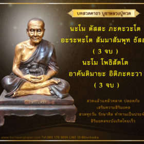 คาถาหลวงปู่ทวดเรียกทรัพย์ ,คาถาบูชาหลวงปู่ทวด ห้อยคอ