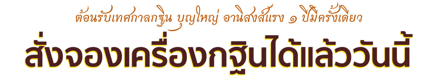 รายการเครื่องกฐิน