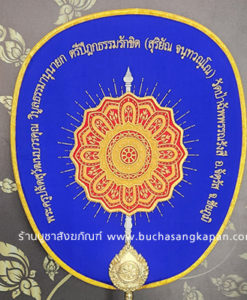 ตาลปัตร ผ้าไหมแท้ สีน้ำเงิน (ปักพัดยศ)