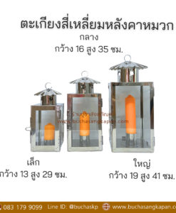 ตะเกียงสี่เหลี่ยมหลังคาหมวก