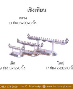 เชิงเทียนสแตนเลส