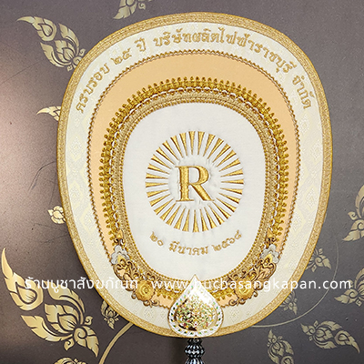 ตาลปัตรผ้าประดิฐ สีครีม ( หจก.ผลิตไฟฟ้าราชบุรี จำกัด ).