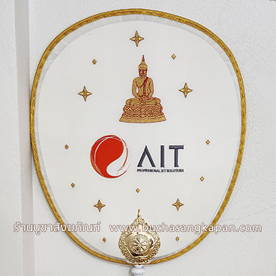 ตาลปัตรผ้าไหมแท้ สีขาวครีม ( AIT ).