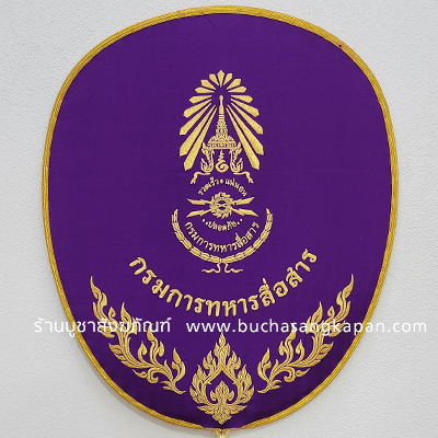ตาลปัตรผ้าไหมแท้ สีมวง ( กรมการทหารสื่อสาร )