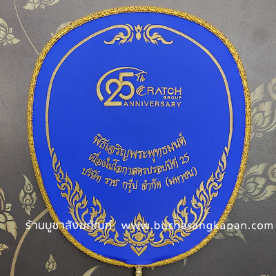 ตาลปัตรผ้าไหมแท้ สีเงิน ( หจก.ราช กรุ๊ป )