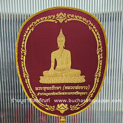 ตาลปัตรผ้าไหมแท้ สีแดง (ตำรวจภูธรพระนครศรีอยุธยา )
