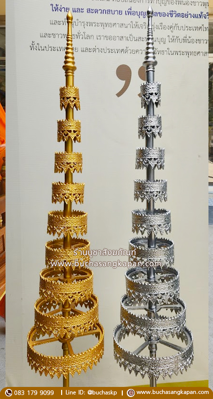 ฉัตรอัลลอยด์ เงิน-ทอง ขนาด 12 นิ้ว 9 ชั้น ( พร้อมเสาตั้ง ).