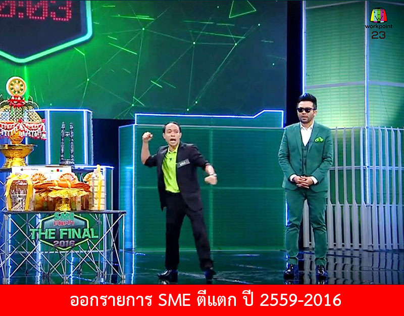 ออกรายการ SME ตีแตก ปี 2016 ร้านบูชาสังฆภัณฑ์