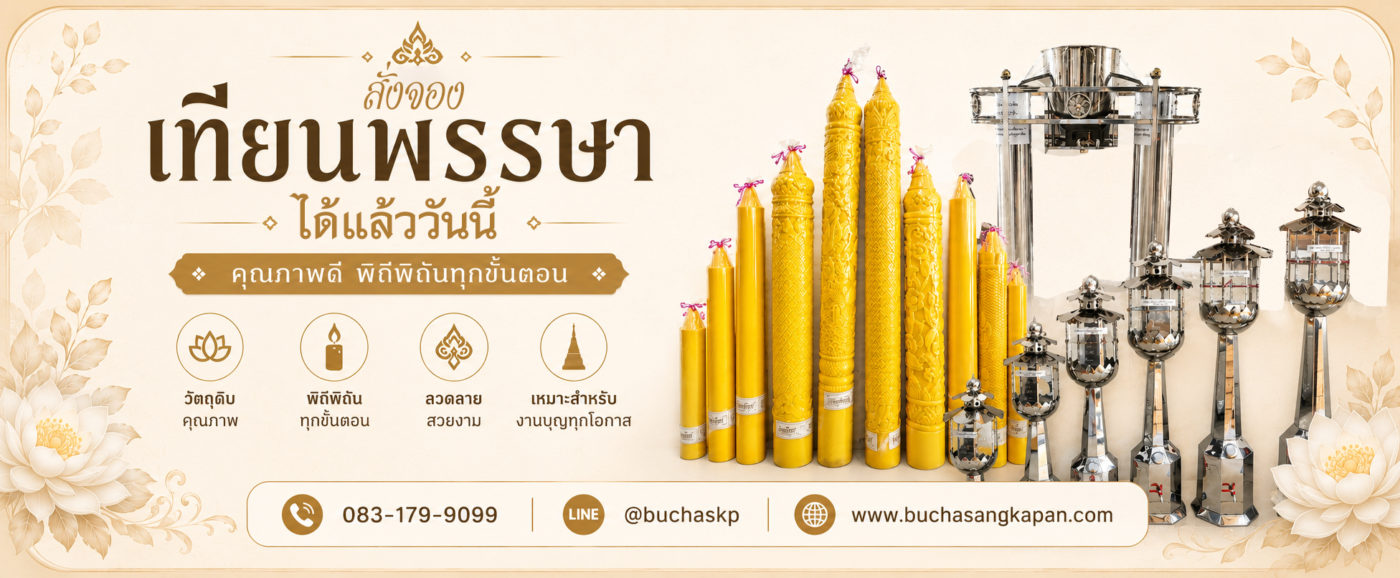 สั่งจองเทียนพรรษาได้แล้ววันนี้ ( บูชาสังฆภัณฑ์) 0831799099 ,(@buchaskp