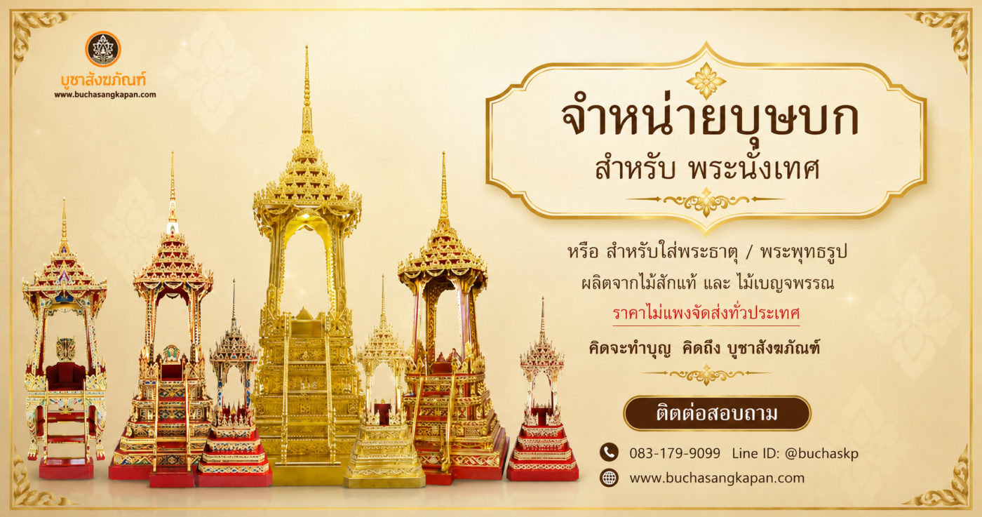 จำหน่ายบุษบก.