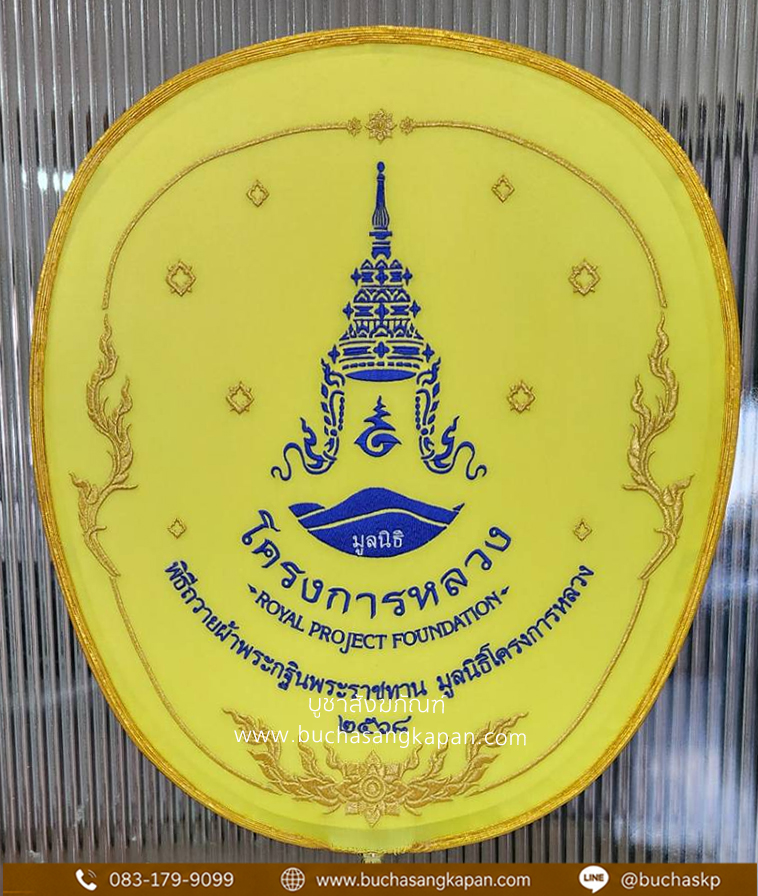 ตาลปัตร ผ้าไหมแท้ ปักสีน้ำเงิน (โครงการหลวง )