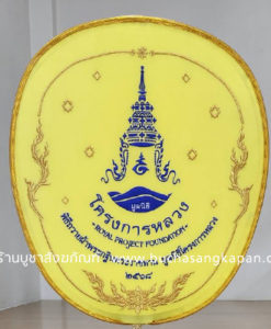 ตาลปัตรผ้าไหมแท้ ปักสีน้ำเงิน (โครงการหลวง )