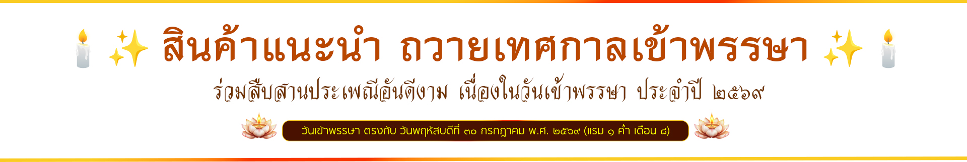 สินค้าแนะนำ( บูชาสังฆภัณฑ์).ล่าสุดใหม่.
