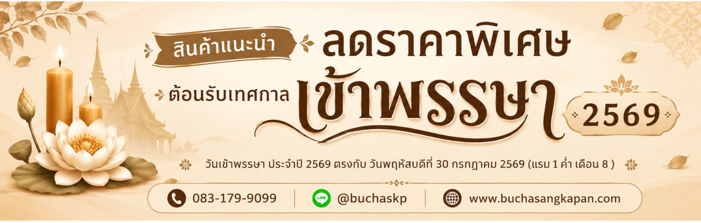เข้าพรรษา 2569 ( บูชาสังฆภัณฑ์)0831799099 )
