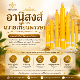อานิสงส์แห่งการถวายเทียนพรรษ