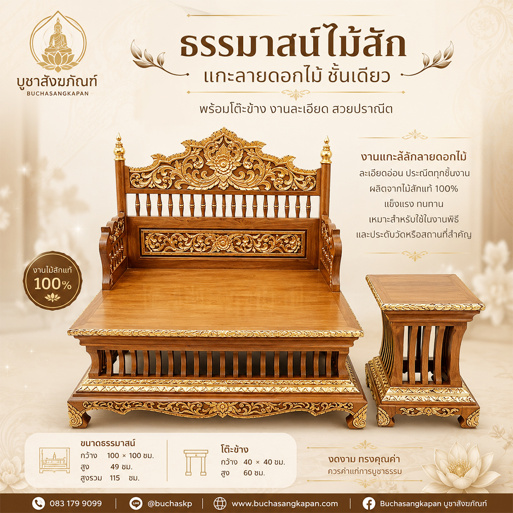 ธรรมาสน์ อ่าน ว่า,ธรรมาสน์ คือ,ธรรมาสน์ เทศน์,ธรรมาสน์ โบราณ,ธรรมาสน์หวาย,ธรรมาสน์ บุษบก,ธรรมาสน์ ไม้,ธรรมาสน์ไม้สัก