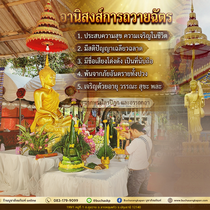 ฉัตรพระ,อานิสงส์การถวายฉัตรพระ,ฉัตรพระประทาน,ฉัตรอัลลอยด์,ความเป็นมาฉัตรพระ,