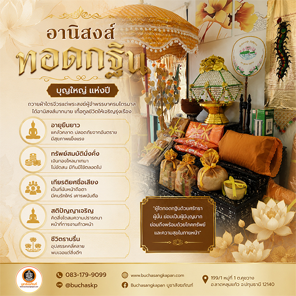 อานิสงส์การถวายกฐิน,อานิสงส์ทอดกฐิน,งานกฐิน,ทอดกฐินสามัคคี,บุญกฐิน,ทอดผ้าป่า