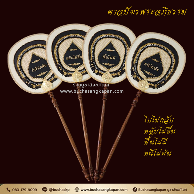 ตาลปัตประดิษฐ์,ตาลปัตรพระอภิธรรม,ตาลปัตรงานศพ,ตาลปัตรสวดอภิธรรม,ตาลปัตรผ้าไหม,ตาลปัตร ไปไม่กลับ,หลับไม่ตื่น,ฟื้นไม่มี,หนีไม่พ้น,เกิด,แก่,เจ็บ,ตาย,รับตาลปัตร,โรงงานปักตาลปัตร,ปักย่ามพระ,ราคาตาลปัตร,ย่าม,ย่ามพระ