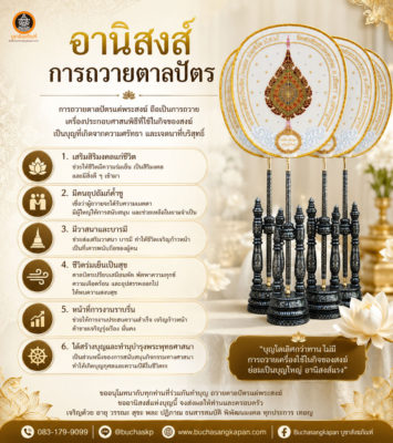 ตาลปัตรมีกี่ประเภท และเลือกตาลปัตรอย่างไรให้เหมาะกับงานบุญ,รับปักตาลปัตร,ตาลปัตร,ย่ามพระ,ปักตาลปัตร,ตาลปัตรกฐิน,ตาลปัตรบวช