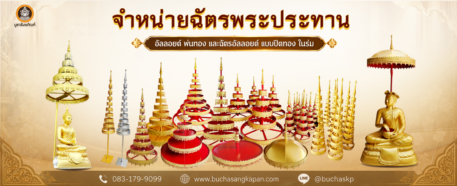 ฉัตรอัลลอยด์ ขนาด 12 นิ้ว 5 ชั้น (บูชาสังฆภัณฑ์)