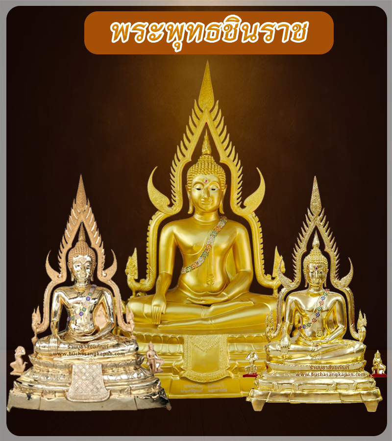 พระพุทธชินราช